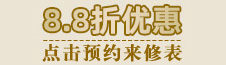 8.8折優惠|點擊預約來修表